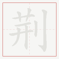 Step-by-step stroke order for 荆
