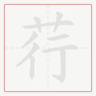 Step-by-step stroke order for 荇