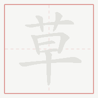 Step-by-step stroke order for 草