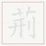 Step-by-step stroke order for 荊