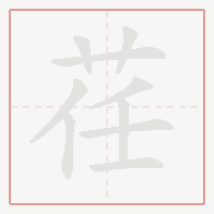 Step-by-step stroke order for 荏