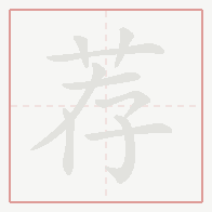 Step-by-step stroke order for 荐