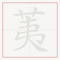 Step-by-step stroke order for 荑