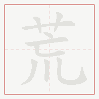 Step-by-step stroke order for 荒