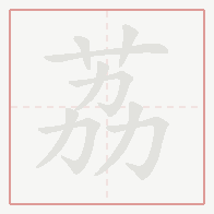 Step-by-step stroke order for 荔