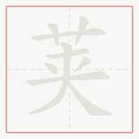 Step-by-step stroke order for 荚