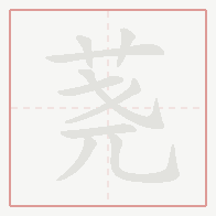 Step-by-step stroke order for 荛