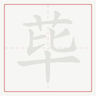 Step-by-step stroke order for 荜