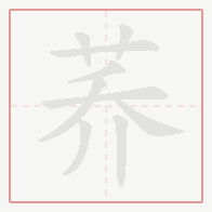 Step-by-step stroke order for 荞
