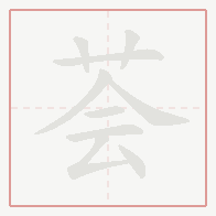 Step-by-step stroke order for 荟