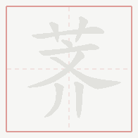 Step-by-step stroke order for 荠