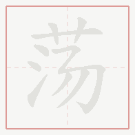 Step-by-step stroke order for 荡