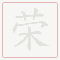 Step-by-step stroke order for 荣