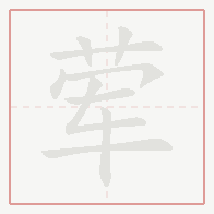 Step-by-step stroke order for 荤