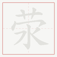 Step-by-step stroke order for 荥