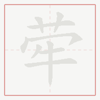 Step-by-step stroke order for 荦