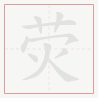 Step-by-step stroke order for 荧