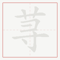 Step-by-step stroke order for 荨