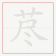 Step-by-step stroke order for 荩