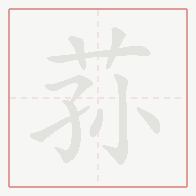 Step-by-step stroke order for 荪