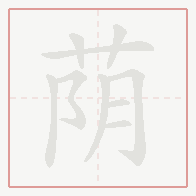Step-by-step stroke order for 荫