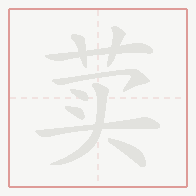 Step-by-step stroke order for 荬