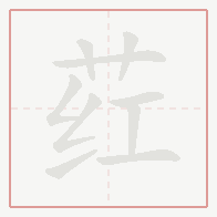 Step-by-step stroke order for 荭