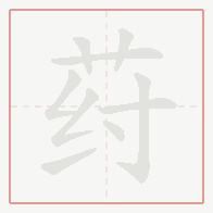 Step-by-step stroke order for 荮