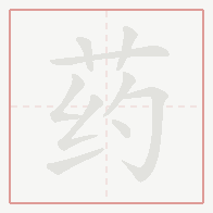 Step-by-step stroke order for 药