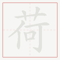 Step-by-step stroke order for 荷