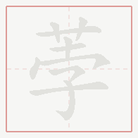 Step-by-step stroke order for 荸