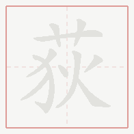 Step-by-step stroke order for 荻