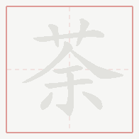 Step-by-step stroke order for 荼