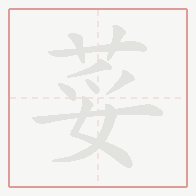 Step-by-step stroke order for 荽