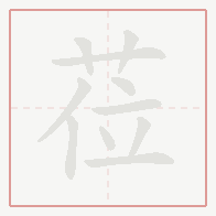 Step-by-step stroke order for 莅
