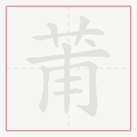 Step-by-step stroke order for 莆