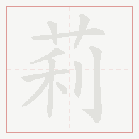 Step-by-step stroke order for 莉