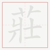 Step-by-step stroke order for 莊