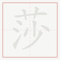 Step-by-step stroke order for 莎