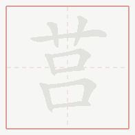 Step-by-step stroke order for 莒