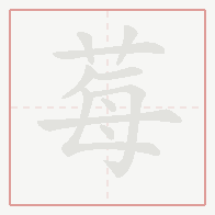 Step-by-step stroke order for 莓
