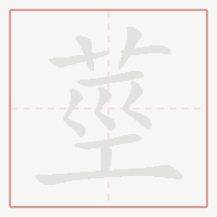 Step-by-step stroke order for 莖