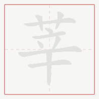 Step-by-step stroke order for 莘