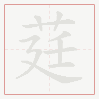 Step-by-step stroke order for 莛