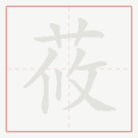 Step-by-step stroke order for 莜