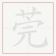 Step-by-step stroke order for 莞