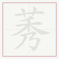 Step-by-step stroke order for 莠