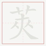 Step-by-step stroke order for 莢