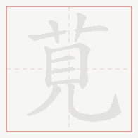 Step-by-step stroke order for 莧