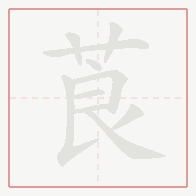 Step-by-step stroke order for 莨